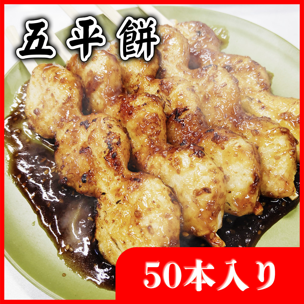 五平餅50本（タレ別添え）