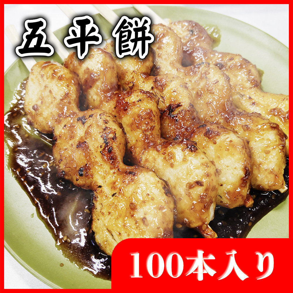 五平餅100本（タレ別添え）