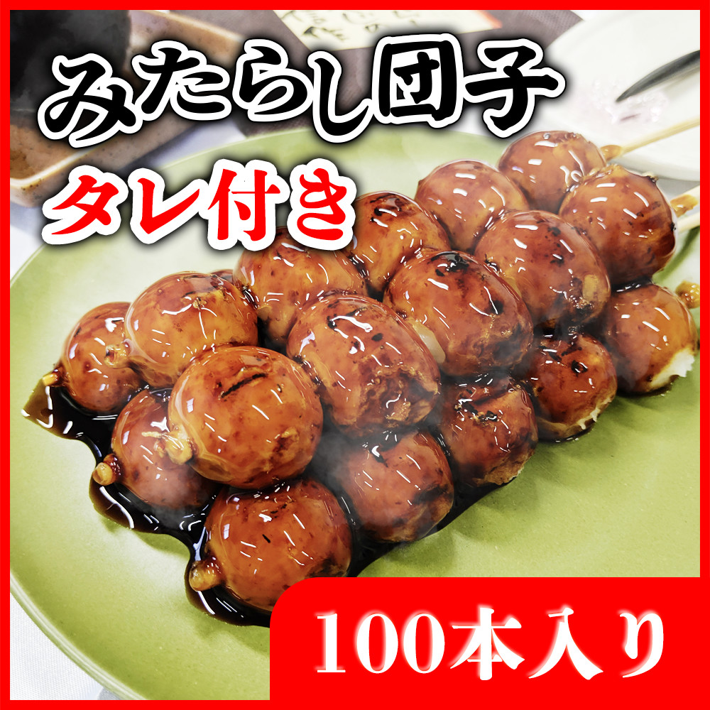 みたらし団子（タレ別添え）100本