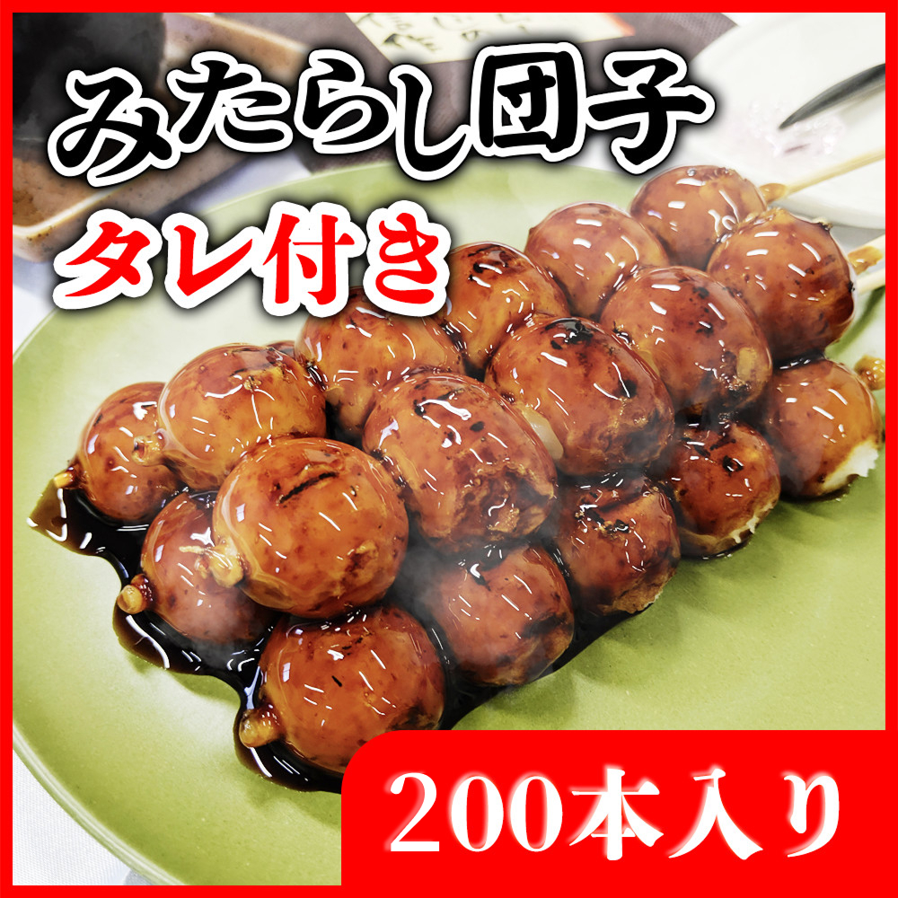 みたらし団子（タレ別添え）200本